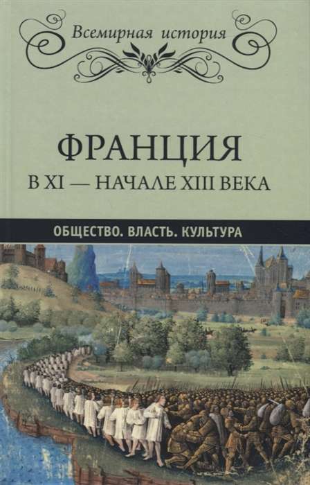  Франция в ХI - начале ХIII века. Общество. Власть. Культура  