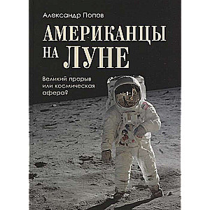 Американцы на Луне: великий прорыв или космическая афера?  