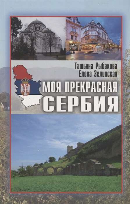 Моя прекрасная Сербия  