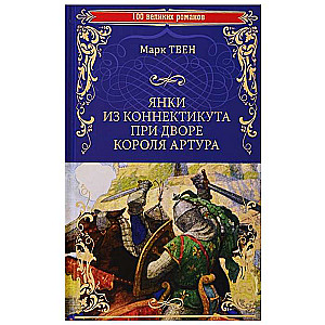 Янки из Коннектикута при дворе короля Артура  