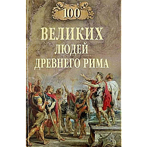 100 великих людей Древнего Рима  