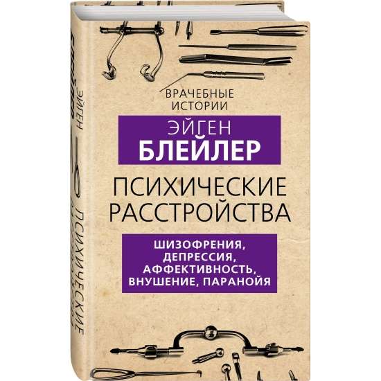 Психические расстройства. Шизофрения, депрессия, аффективность, внушение, паранойя