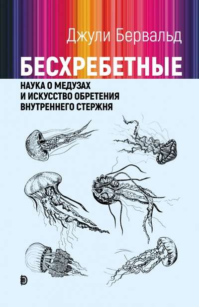 Бесхребетные. Наука о медузах и искусство обретения внутреннего стержня