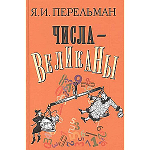 Числа-великаны