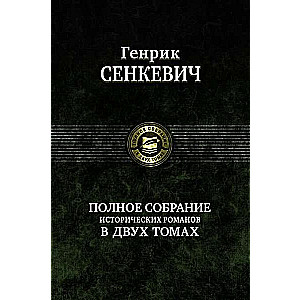 Полное собрание исторических романов в 2-х томах. Том 2