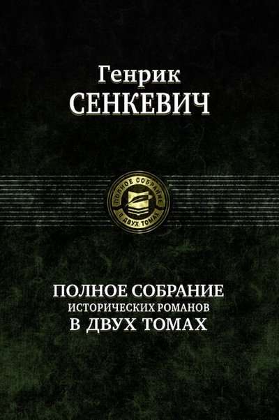 Полное собрание исторических романов в 2-х томах. Том 2