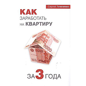 Как заработать на квартиру за 3 года