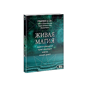 Живая магия: идеи и открытия практикующих магов наших дней