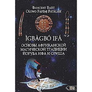 Основы Африканской магической традиции Йоруба Ифа и Ориша. IGBAGBO IFA