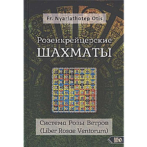 Розенкрейцерские ШАХМАТЫ Система Розы Ветров Liber Rosae Ventorum