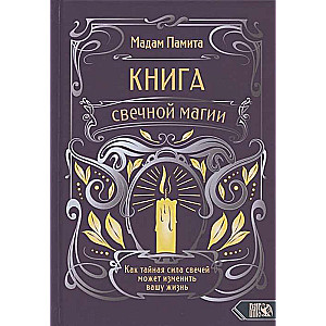 Книга свечной магии. Как тайная сила свечей может изменить вашу жизнь