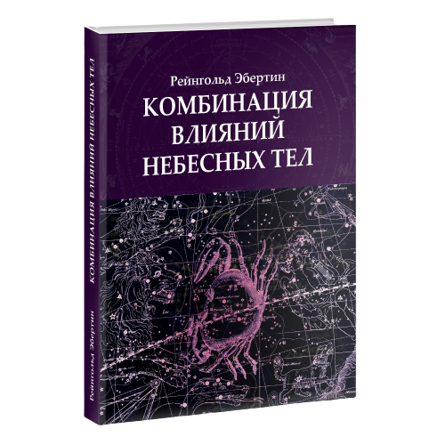 Комбинация влияний небесных тел