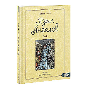 Язык Ангелов. Том II. Полная история и мифы о языке ангелов на основе дневников доктора Джон Ди и Эдвард Келли