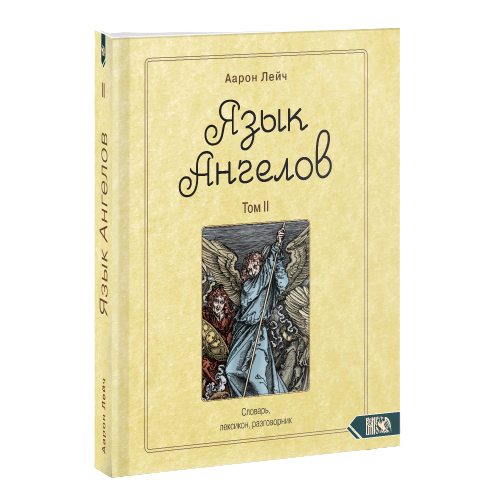 Язык Ангелов. Том II. Полная история и мифы о языке ангелов на основе дневников доктора Джон Ди и Эдвард Келли