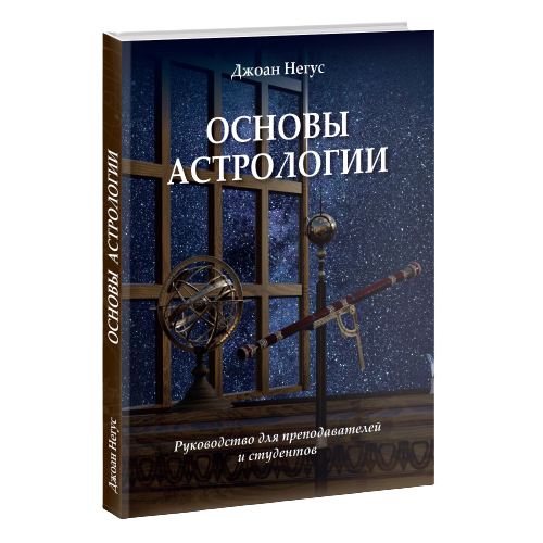 Основы астрологии. Руководство для преподавателей и студентов