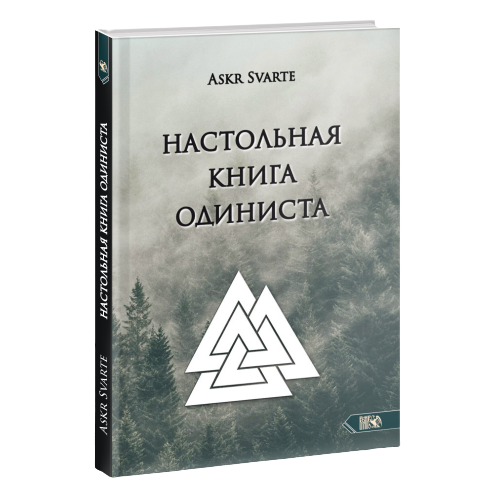 Настольная книга Одиниста