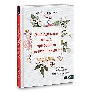 Настольная книга природной целительницы