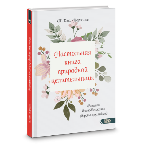 Настольная книга природной целительницы