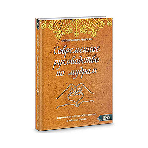 Современное руководство по мудрам. Гармония и благославение в наших руках