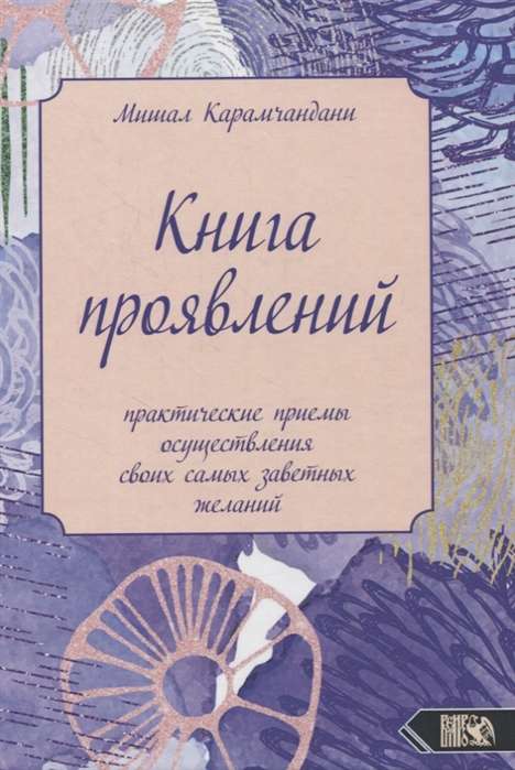 Книга проявлений практические приемы осуществления своих самых заветных желаний