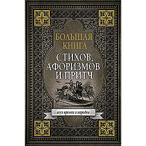 Большая книга стихов, афоризмов и притч