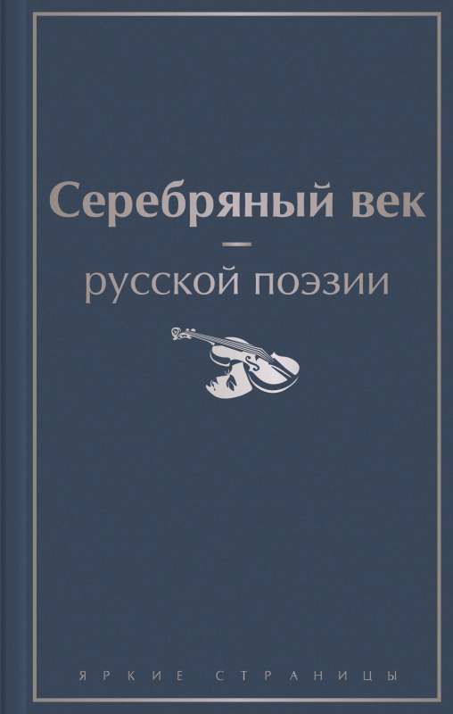 Серебряный век русской поэзии