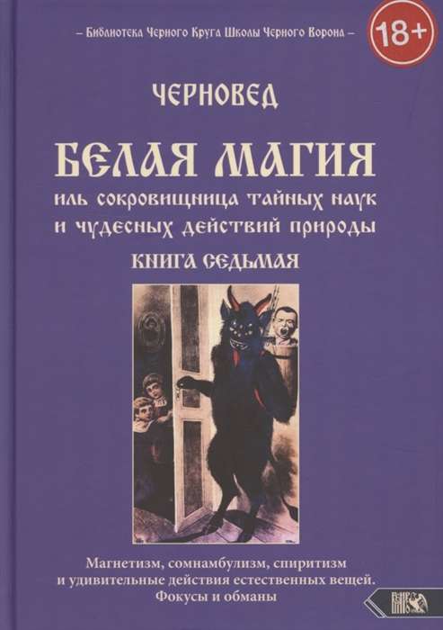 Белая магия иль сокровищница тайных наук и чудесных действий природы. Книга 7