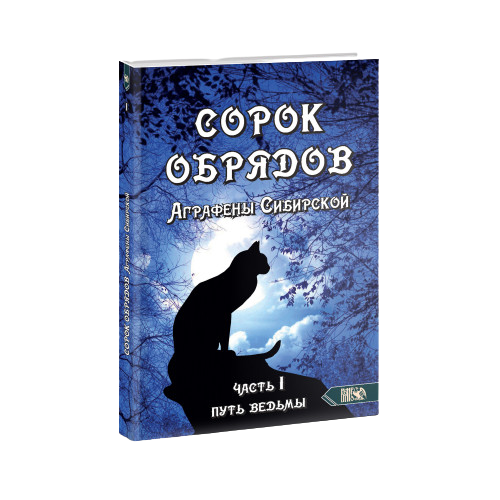 Сорок обрядов Аграфены Сибирской. Часть 1 Путь Ведьмы