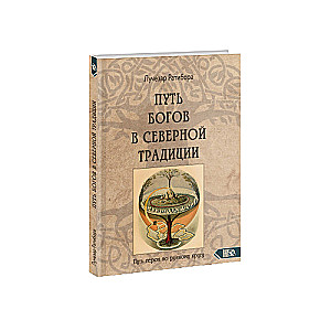 Путь богов в северной традиции. Путь героя по рунному кругу