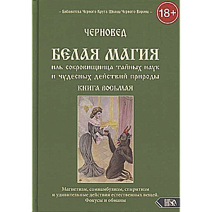 Белая магия иль сокровищница тайных наук и чудесных действий природы. Книга 8