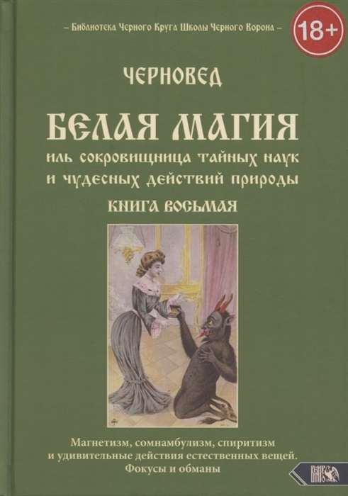 Белая магия иль сокровищница тайных наук и чудесных действий природы. Книга 8