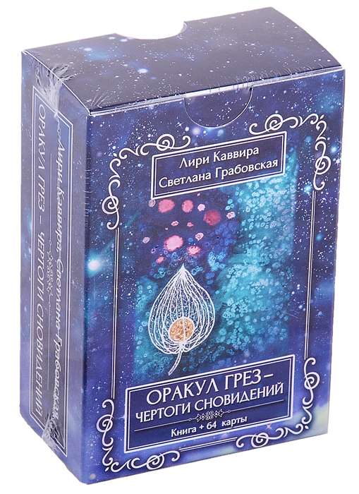 Оракул Грез - Чертоги сновидений книга+64 карты