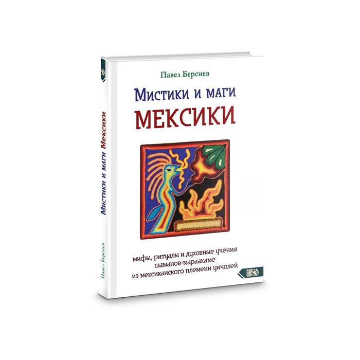 Мистики и маги Мексики. Мифы, ритуалы и духовные учения шаманов-мараакаме из мексиканского племени уичолей.