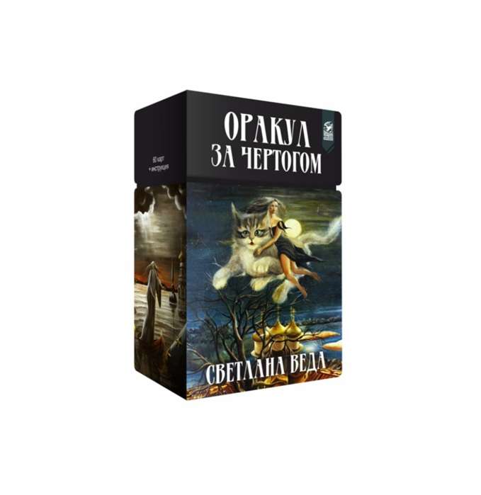 Оракул За чертогом 60 карт + инструкция