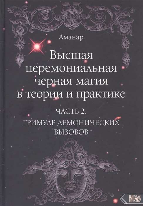 Высшая церемониальная черная магия в теории и практике. Часть 2