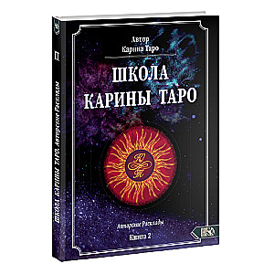 Школа Карины Таро. Книга 2. 110 Авторских раскладов