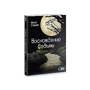 Восхождение ведьмы. Как поставить колдовство себе на службу