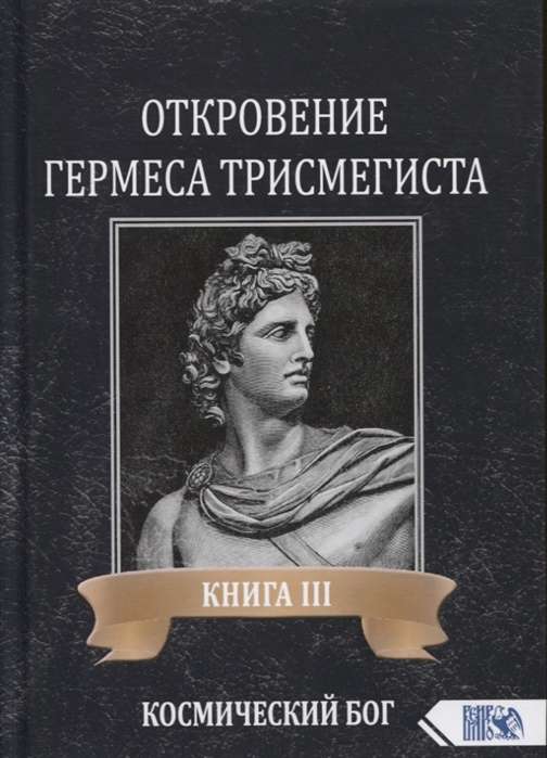 Откровение Гермеса Трисмегиста. Книга III. Космический Бог