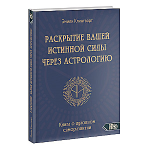 Раскрытие вашей истинной силы через астрологию. Книга о духовном саморазвитии