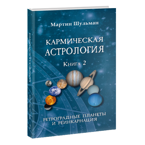 Кармическая астрология. Ретроградные планеты и реинкарнация. Книга 2