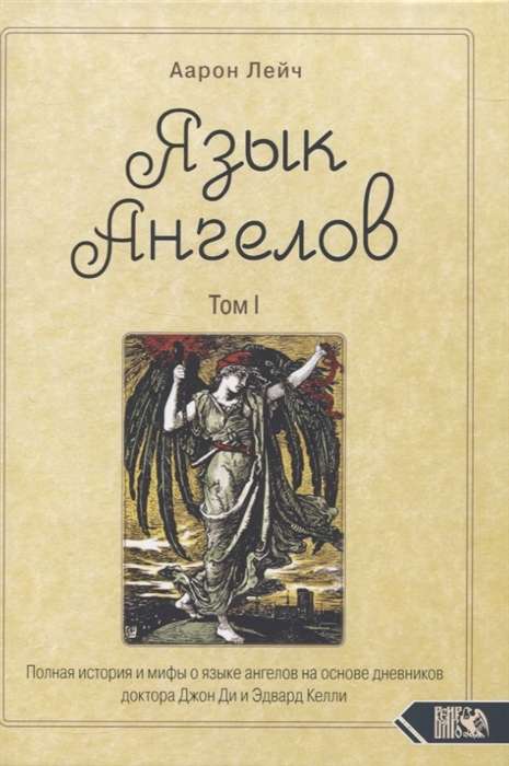 Язык Ангелов. Том I. Полная история и мифы о языке ангелов на основе дневников доктора Джон Ди и Эдвард Келли