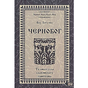 Чернобог – темная сила славянского пантеона. Источники. Формирование образа