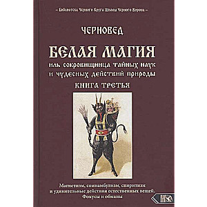 Белая магия иль сокровищница тайных наук и чудесных действий природы. Книга 3