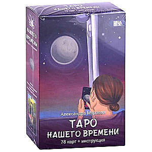 Таро нашего времени 78 карт+книга 