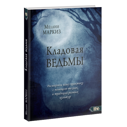 Кладовая Ведьмы. Расширяем вашу практику с помощью техник и тридиций разных культур