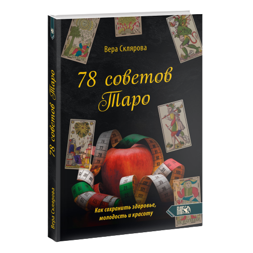 78 советов Таро. Как сохранимть здоровье, молодость и красоту