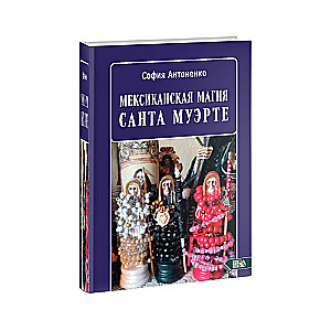 Мексиканская магия Санта Муэрте