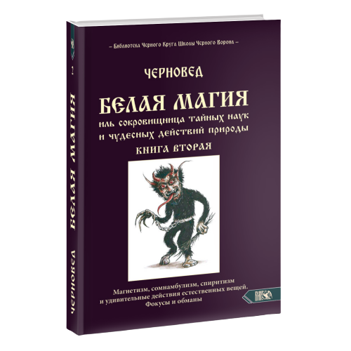 Белая магия иль сокровищница тайных наук и чудесных действий природы. Книга 2