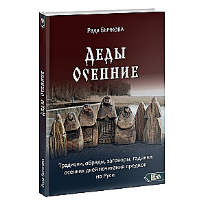 Деды Осенние. Традиции,обряды,заговоры, гадания осенних дней 