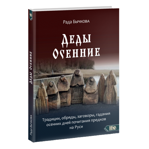 Деды Осенние. Традиции,обряды,заговоры, гадания осенних дней 